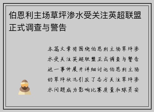 伯恩利主场草坪渗水受关注英超联盟正式调查与警告 伯恩利主场草坪渗水受关注英超联盟正式调查与警告