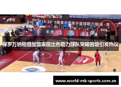 保罗万纳租借加盟表现出色助力球队突破困境引发热议 保罗万纳租借加盟表现出色助力球队突破困境引发热议