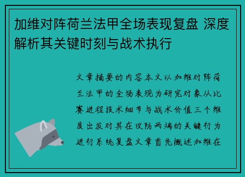 加维对阵荷兰法甲全场表现复盘 深度解析其关键时刻与战术执行 加维对阵荷兰法甲全场表现复盘 深度解析其关键时刻与战术执行