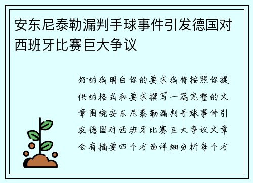 安东尼泰勒漏判手球事件引发德国对西班牙比赛巨大争议 安东尼泰勒漏判手球事件引发德国对西班牙比赛巨大争议