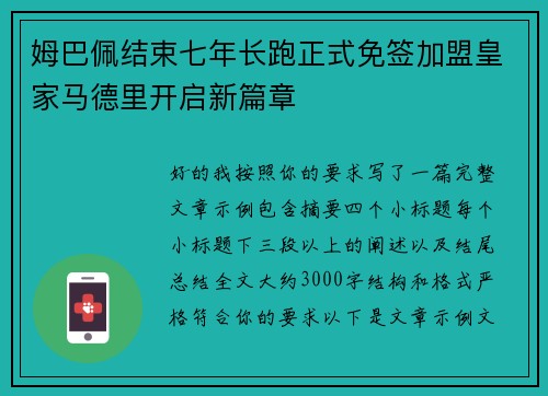 姆巴佩结束七年长跑正式免签加盟皇家马德里开启新篇章 姆巴佩结束七年长跑正式免签加盟皇家马德里开启新篇章