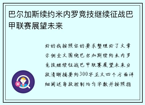 巴尔加斯续约米内罗竞技继续征战巴甲联赛展望未来 巴尔加斯续约米内罗竞技继续征战巴甲联赛展望未来