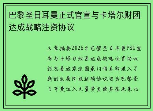 巴黎圣日耳曼正式官宣与卡塔尔财团达成战略注资协议