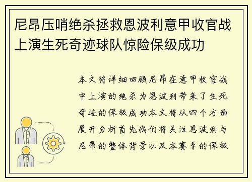 尼昂压哨绝杀拯救恩波利意甲收官战上演生死奇迹球队惊险保级成功