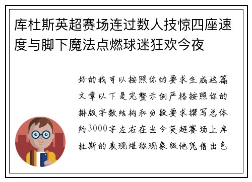 库杜斯英超赛场连过数人技惊四座速度与脚下魔法点燃球迷狂欢今夜 库杜斯英超赛场连过数人技惊四座速度与脚下魔法点燃球迷狂欢今夜