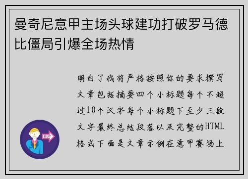 曼奇尼意甲主场头球建功打破罗马德比僵局引爆全场热情