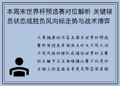 本周末世界杯预选赛对位解析 关键球员状态成胜负风向标走势与战术博弈前瞻 本周末世界杯预选赛对位解析 关键球员状态成胜负风向标走势与战术博弈前瞻