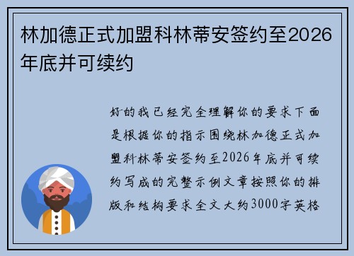 林加德正式加盟科林蒂安签约至2026年底并可续约 林加德正式加盟科林蒂安签约至2026年底并可续约