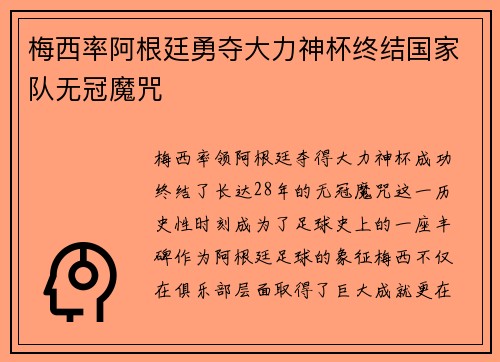 梅西率阿根廷勇夺大力神杯终结国家队无冠魔咒 梅西率阿根廷勇夺大力神杯终结国家队无冠魔咒
