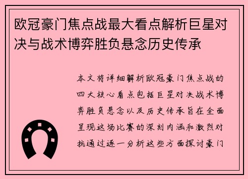 欧冠豪门焦点战最大看点解析巨星对决与战术博弈胜负悬念历史传承 欧冠豪门焦点战最大看点解析巨星对决与战术博弈胜负悬念历史传承