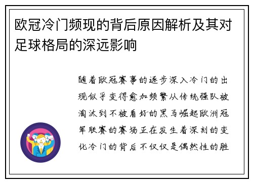 欧冠冷门频现的背后原因解析及其对足球格局的深远影响 欧冠冷门频现的背后原因解析及其对足球格局的深远影响