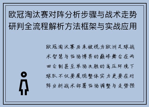 欧冠淘汰赛对阵分析步骤与战术走势研判全流程解析方法框架与实战应用 欧冠淘汰赛对阵分析步骤与战术走势研判全流程解析方法框架与实战应用