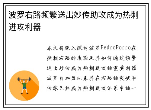 波罗右路频繁送出妙传助攻成为热刺进攻利器