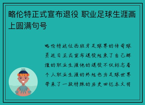 略伦特正式宣布退役 职业足球生涯画上圆满句号