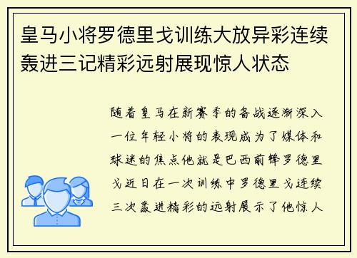 皇马小将罗德里戈训练大放异彩连续轰进三记精彩远射展现惊人状态 皇马小将罗德里戈训练大放异彩连续轰进三记精彩远射展现惊人状态