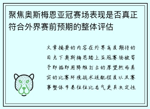 聚焦奥斯梅恩亚冠赛场表现是否真正符合外界赛前预期的整体评估 聚焦奥斯梅恩亚冠赛场表现是否真正符合外界赛前预期的整体评估