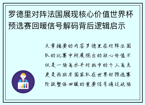 罗德里对阵法国展现核心价值世界杯预选赛回暖信号解码背后逻辑启示 罗德里对阵法国展现核心价值世界杯预选赛回暖信号解码背后逻辑启示