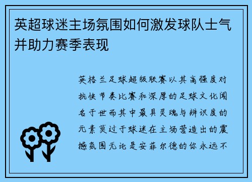 英超球迷主场氛围如何激发球队士气并助力赛季表现