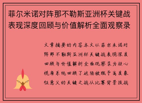 菲尔米诺对阵那不勒斯亚洲杯关键战表现深度回顾与价值解析全面观察录 菲尔米诺对阵那不勒斯亚洲杯关键战表现深度回顾与价值解析全面观察录