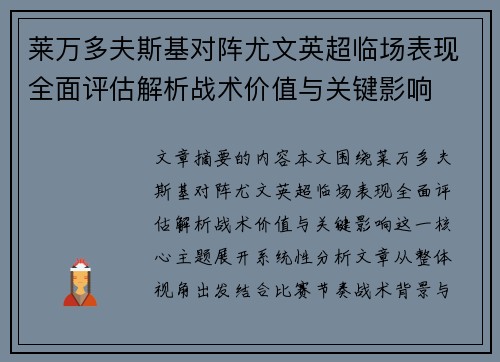 莱万多夫斯基对阵尤文英超临场表现全面评估解析战术价值与关键影响 莱万多夫斯基对阵尤文英超临场表现全面评估解析战术价值与关键影响