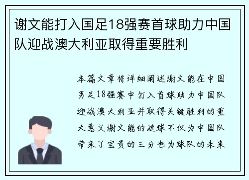 谢文能打入国足18强赛首球助力中国队迎战澳大利亚取得重要胜利