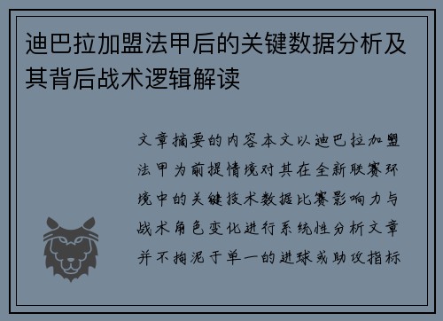 迪巴拉加盟法甲后的关键数据分析及其背后战术逻辑解读 迪巴拉加盟法甲后的关键数据分析及其背后战术逻辑解读