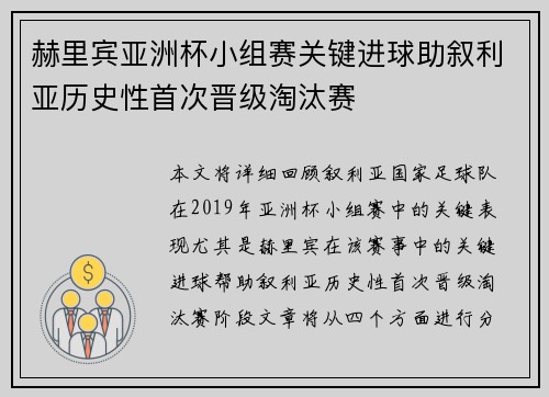 赫里宾亚洲杯小组赛关键进球助叙利亚历史性首次晋级淘汰赛