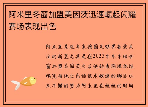 阿米里冬窗加盟美因茨迅速崛起闪耀赛场表现出色 阿米里冬窗加盟美因茨迅速崛起闪耀赛场表现出色