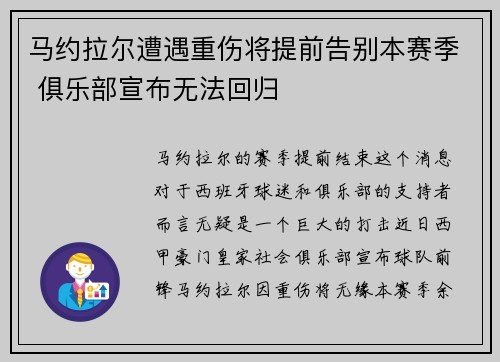 马约拉尔遭遇重伤将提前告别本赛季 俱乐部宣布无法回归 马约拉尔遭遇重伤将提前告别本赛季 俱乐部宣布无法回归