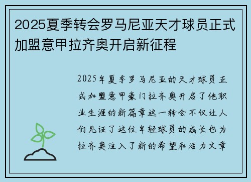 2025夏季转会罗马尼亚天才球员正式加盟意甲拉齐奥开启新征程