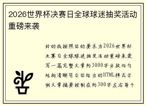 2026世界杯决赛日全球球迷抽奖活动重磅来袭