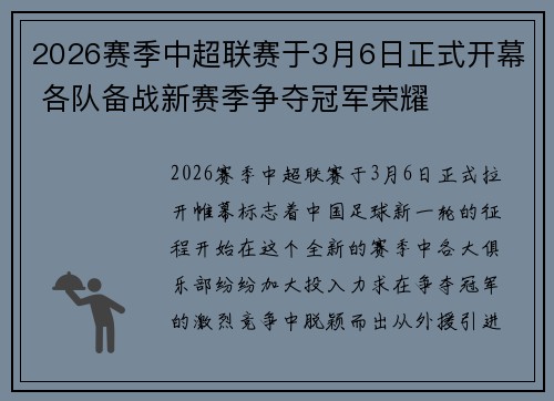 2026赛季中超联赛于3月6日正式开幕 各队备战新赛季争夺冠军荣耀 2026赛季中超联赛于3月6日正式开幕 各队备战新赛季争夺冠军荣耀