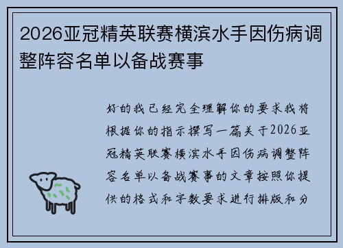 2026亚冠精英联赛横滨水手因伤病调整阵容名单以备战赛事