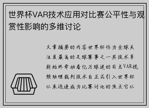世界杯VAR技术应用对比赛公平性与观赏性影响的多维讨论 世界杯VAR技术应用对比赛公平性与观赏性影响的多维讨论