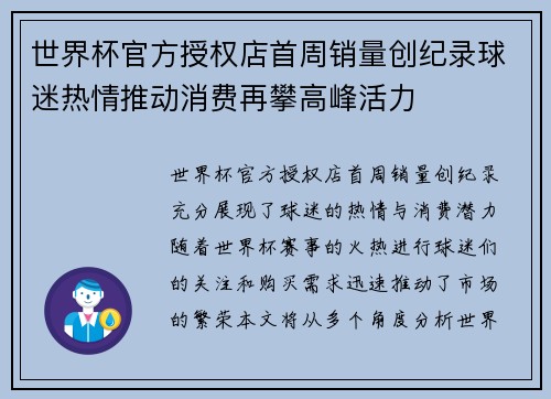 世界杯官方授权店首周销量创纪录球迷热情推动消费再攀高峰活力