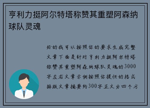 亨利力挺阿尔特塔称赞其重塑阿森纳球队灵魂 亨利力挺阿尔特塔称赞其重塑阿森纳球队灵魂