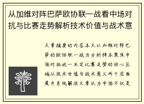 从加维对阵巴萨欧协联一战看中场对抗与比赛走势解析技术价值与战术意义