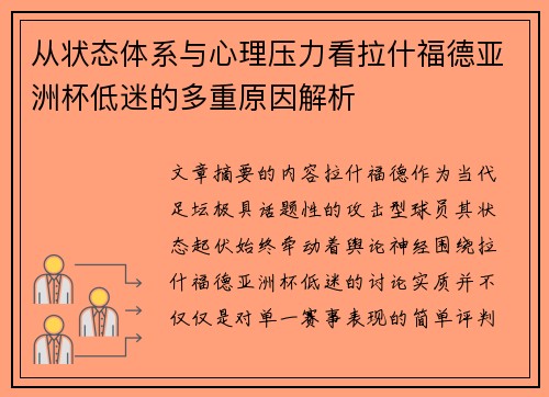 从状态体系与心理压力看拉什福德亚洲杯低迷的多重原因解析 从状态体系与心理压力看拉什福德亚洲杯低迷的多重原因解析