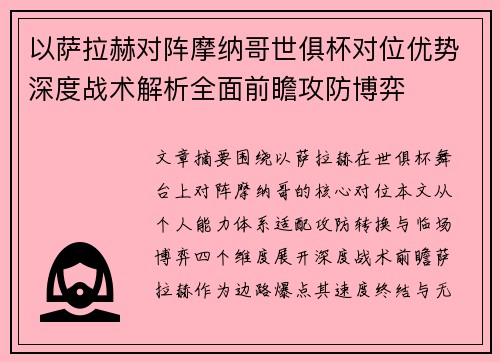 以萨拉赫对阵摩纳哥世俱杯对位优势深度战术解析全面前瞻攻防博弈