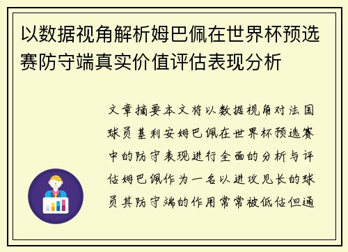 以数据视角解析姆巴佩在世界杯预选赛防守端真实价值评估表现分析 以数据视角解析姆巴佩在世界杯预选赛防守端真实价值评估表现分析