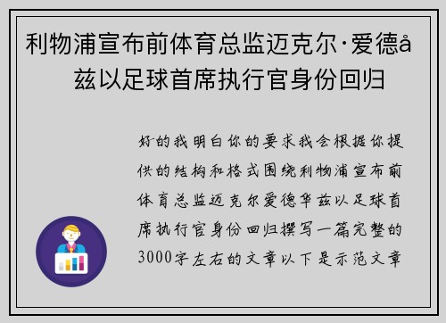 利物浦宣布前体育总监迈克尔·爱德华兹以足球首席执行官身份回归