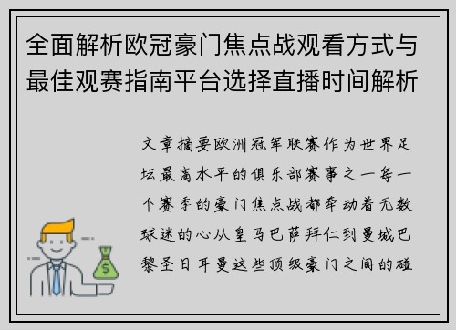 全面解析欧冠豪门焦点战观看方式与最佳观赛指南平台选择直播时间解析 全面解析欧冠豪门焦点战观看方式与最佳观赛指南平台选择直播时间解析