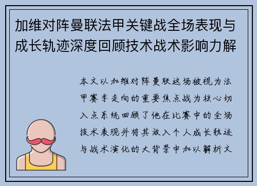 加维对阵曼联法甲关键战全场表现与成长轨迹深度回顾技术战术影响力解析