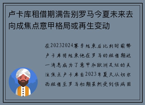 卢卡库租借期满告别罗马今夏未来去向成焦点意甲格局或再生变动