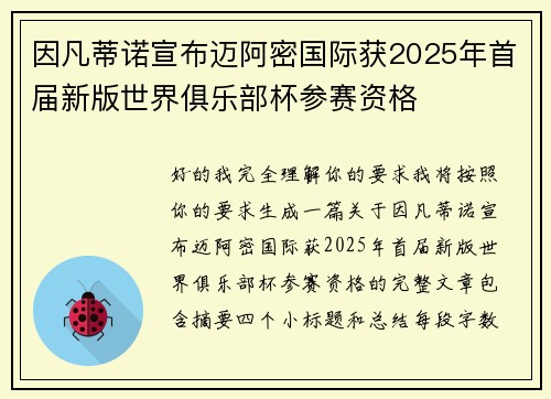 因凡蒂诺宣布迈阿密国际获2025年首届新版世界俱乐部杯参赛资格 因凡蒂诺宣布迈阿密国际获2025年首届新版世界俱乐部杯参赛资格