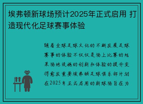 埃弗顿新球场预计2025年正式启用 打造现代化足球赛事体验