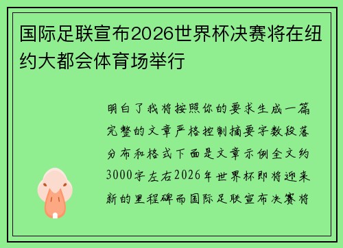 国际足联宣布2026世界杯决赛将在纽约大都会体育场举行 国际足联宣布2026世界杯决赛将在纽约大都会体育场举行