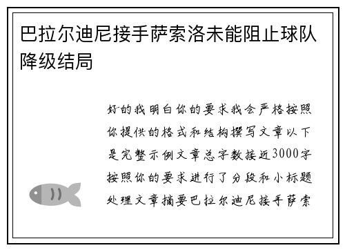 巴拉尔迪尼接手萨索洛未能阻止球队降级结局 巴拉尔迪尼接手萨索洛未能阻止球队降级结局