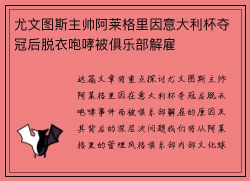 尤文图斯主帅阿莱格里因意大利杯夺冠后脱衣咆哮被俱乐部解雇 尤文图斯主帅阿莱格里因意大利杯夺冠后脱衣咆哮被俱乐部解雇