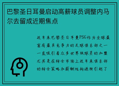 巴黎圣日耳曼启动高薪球员调整内马尔去留成近期焦点